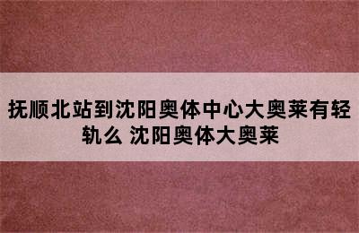 抚顺北站到沈阳奥体中心大奥莱有轻轨么 沈阳奥体大奥莱